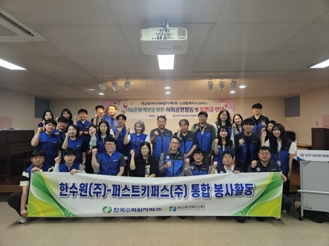 한국수력원자력 노경협력처 직원들과 퍼스트키퍼스 직원들이 가정의 달 5월을 맞아 지난 14일 경주시종합장애인복지관을 방문해 성금을 전달하고, 봉사활동을 펼쳤다. 사진=한수원