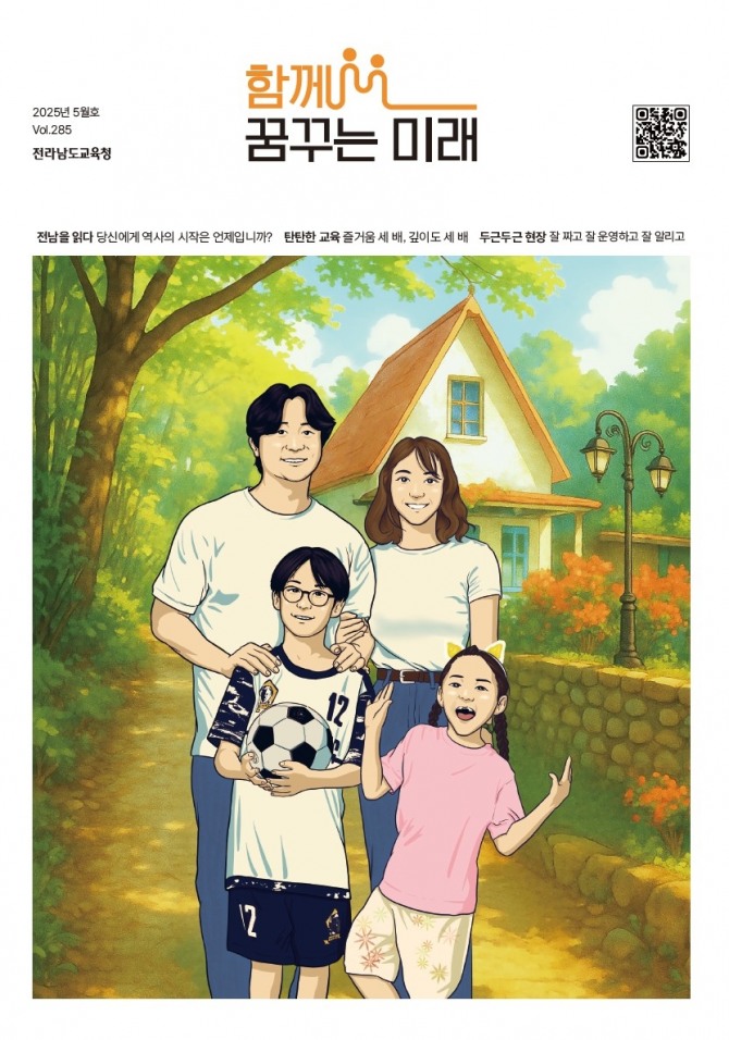 전라남도교육청 소식지  2025년 5월호 표지. 자료=전남교육청
