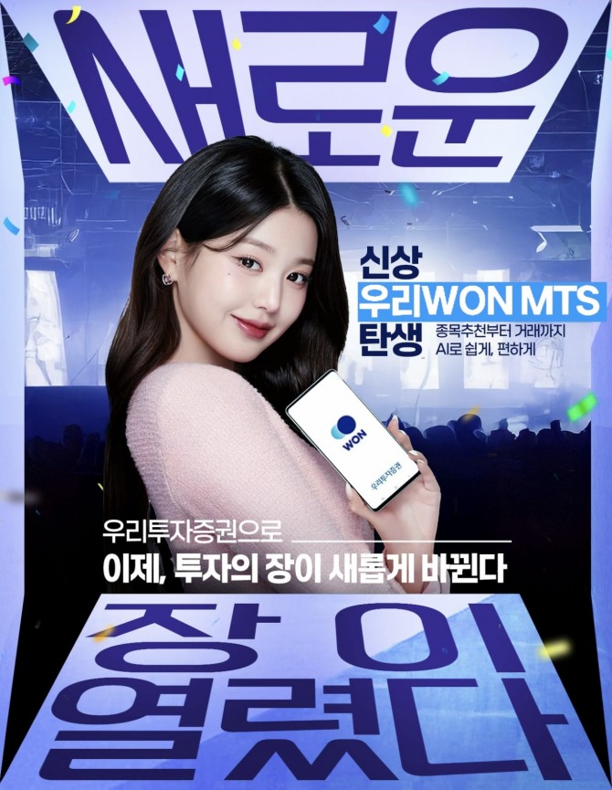 우리투자증권이 아이돌그룹 '아이브' 멤버 장원영과 함께 신규 광고 켐페인을 진행한다. 사진=우리투자증권