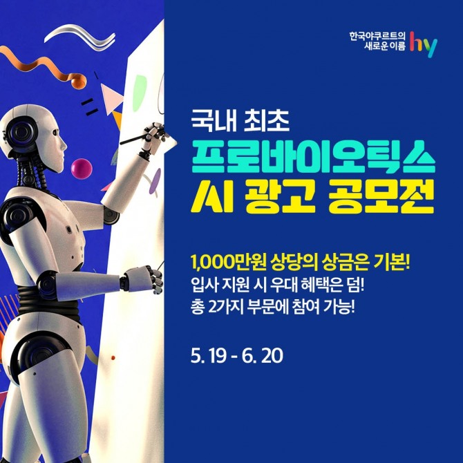 hy가 바이오리브 광고 공모전을 개최한다. 사진=hy