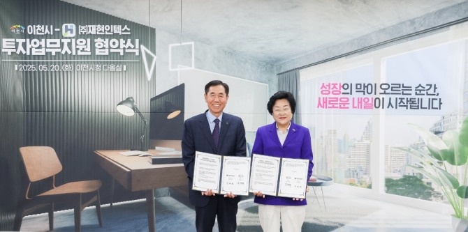 20일 김경희 이천시장(왼쪽)이 ㈜재현인텍스와 투자업무 지원을 협약한 후 기념 촬영을 하고 있다. 사진=이천시 