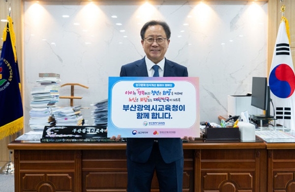 20일 김석준 부산시교육감이 인구문제 인식개선 홍보 릴레이에 참여하고 있다. 사진=부산시교육청