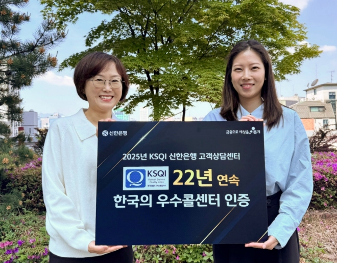 21일 신한은행 관계자들이 한국능률협회컨설팅(KMAC) 주관 ‘2025년 한국산업의 서비스 품질지수(KSQI) 콜센터 부문’에서 우수콜센터로 수상한 뒤 기념 촬영을 하고 있다. 사진=신한은행 