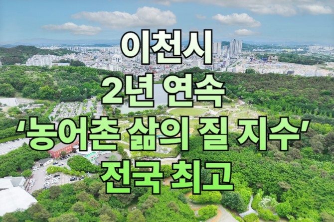 ‘농어촌 삶의 질 지수’에서 2년 연속 전국 최고 평가를 받은 이천시 홍보 이미지. 자료=이천시