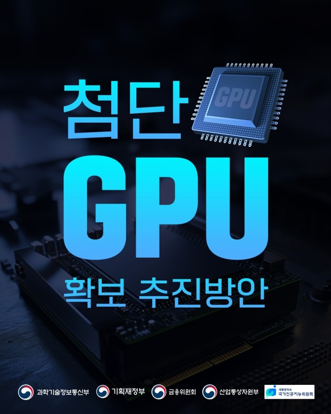 과학기술정보통신부는 14일, 연내 1만장 규모의 첨단·대규모 GPU(엔비디아 H200·B200)을 신속히 확보할 계획이라고 밝혔다. 이미지=과학기술정보통신부