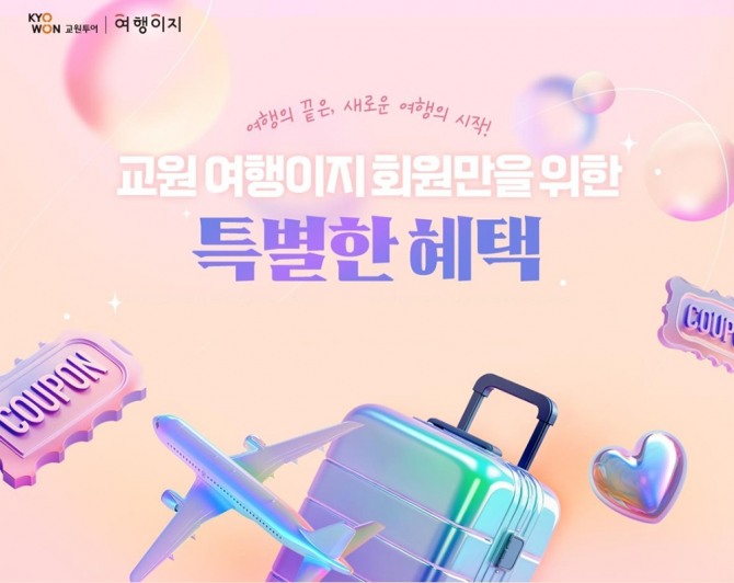 교원투어 여행이지가 재구매 혜택과 신규 회원 서비스를 대폭 강화한다. 사진=교원투어