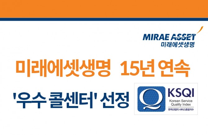 미래에셋생명이 15년 연속으로 우수콜센터로 선정됐다. 사진=미래에셋생명 제공.