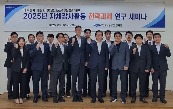 백상원 남동발전 상임감사위원(앞줄 왼쪽 여섯 번째)과 자체감사기구 소속 직원들이 '2025년 자체감사활동 전략과제 연구 세미나'를 진행하고 기념촬영을 하고 있다. 사진=남동발전