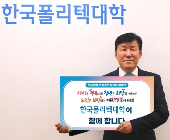 한국폴리텍대학은 이철수 이사장이 지난 19일 인천 부평구 학교법인 한국폴리텍 회의실에서 인구 감소와 고령화 문제에 대한 사회적 관심 환기를 위해 '인구문제 인식개선 릴레이 캠페인'에 동참했다고 밝혔다. 사진=폴리텍대