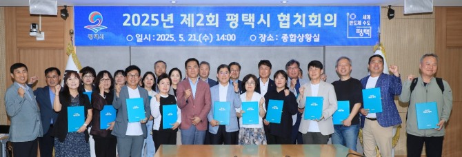 지난 21일 제4기 협치회의 위원들이‘2025년 제2회 평택시 협치회의'를 개최한 후 기념 촬영을 하고 있다. 사진=평택시 