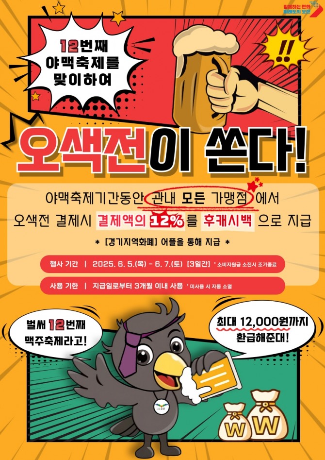 오색전 ‘12% 캐시백’ 이벤트 포스터. 자료=오산시