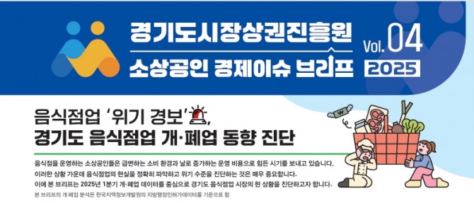'경기도 소상공인 경제이슈 브리프 VOL.4' 이미지. 자료=경과원