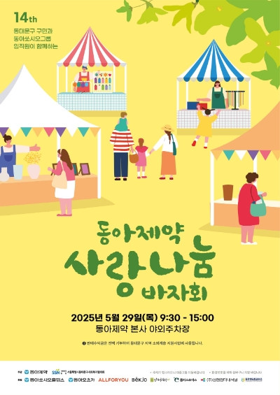 동아제약은 사랑난눔 바자회를 오는 29일 개최한다고 22일 밝혔다. 사진=동아제약