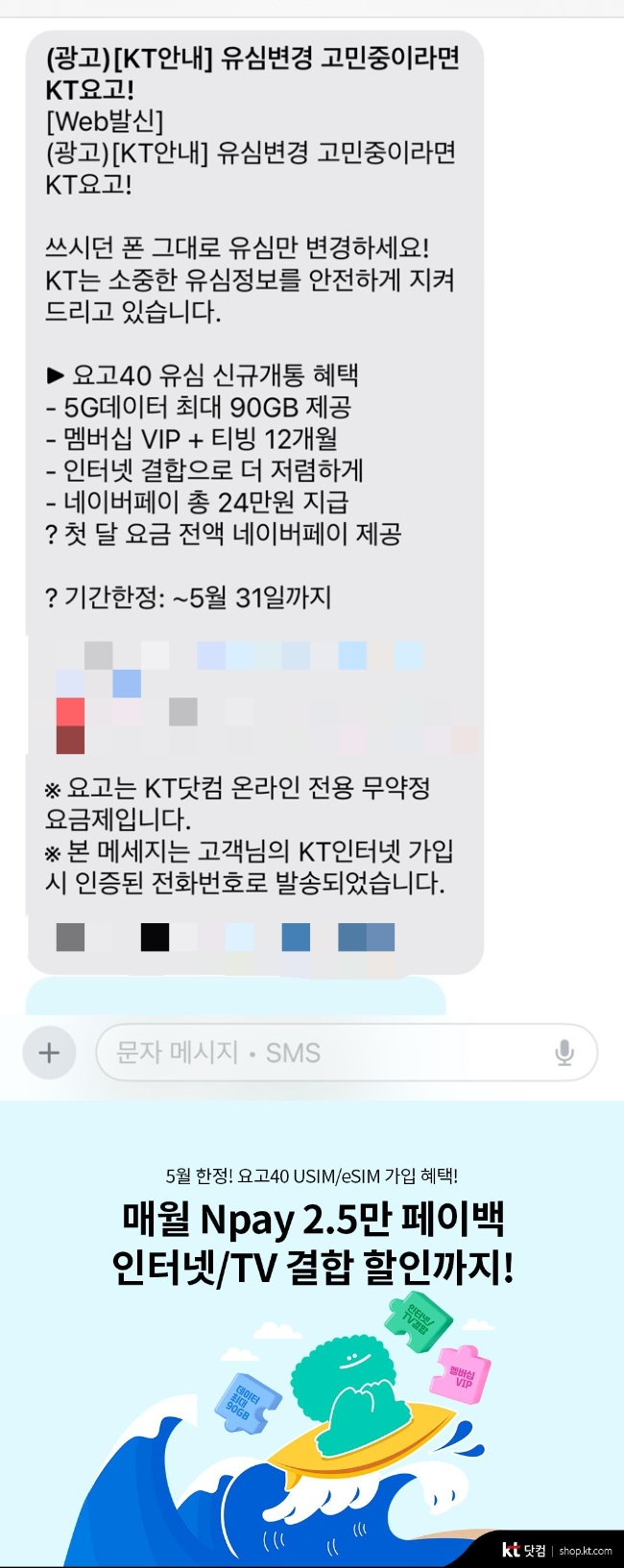 21일 정부가 이동통신 3사(SK텔레콤·KT·LG유플러스)에 마케팅 과열 상황에 대한 경고 메시지를 보냈지만, 현장에서는 여전히 'SKT 유심 해킹' 사태를 계기로 한 고객 유치 경쟁이 이어지고 있다. KT는 유심 변경 고민중이라면 요고!라는 문구의 안내 문자를 발송하는 등 공격적인 마케팅을 전개하는 모습을 보인다.