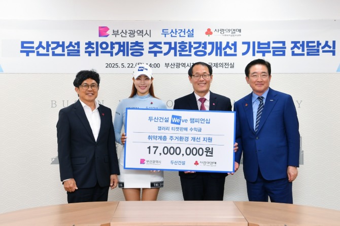 두산건설이 23일 부산 지역 취약계층 주거환경 개선을 위해 부산사회복지공동모금회를 통해 주거환경개선비 1700만원을 기부했다. 왼쪽부터 오세욱 두산건설 상무, 유현주 두산건설 We’ve 골프단 프로, 이준승 부산시 행정부시장, 이수태 부산사회복지공동모금회 회장. 사진=두산건설