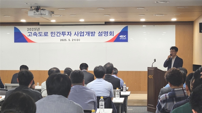 한국도로공사 ex-스마트센터에서 ‘고속도로 민간투자 사업개발 설명회’가 열렸다. 사진=도로공사