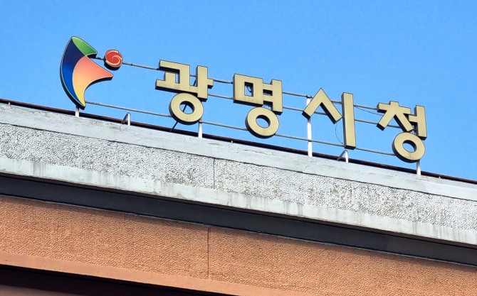 광명시청사. 사진=이관희 기자