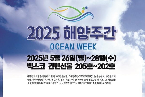 26일부터 시작된 ‘2025 해양주간(OCEAN WEEK)’ 포스터. 자료=부산시