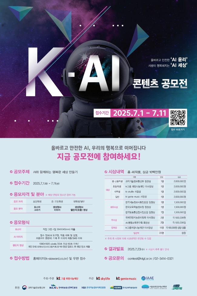 KT그룹 희망나눔재단이 올바르고 안전한 AI 활용을 독려하는 'K-AI 콘텐츠 공모전'을 개최한다고 26일 밝혔다. 이미지=KT