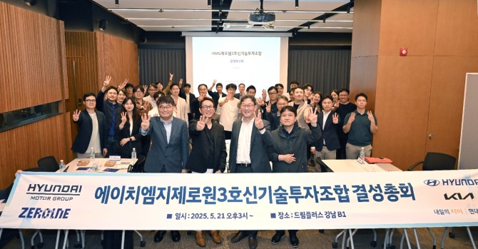 현대차그룹이 미래 기술 투자 위한 '제로원 3호 펀드' 결성 기념 촬영을 하고 있다. 사진=현대차그룹