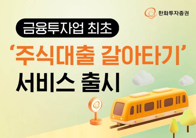 한화투자증권은 26일 금융투자업계 최초로 '주식대출 갈아타기' 서비스를 출시했다고 밝혔다.  사진=한화투자증권
