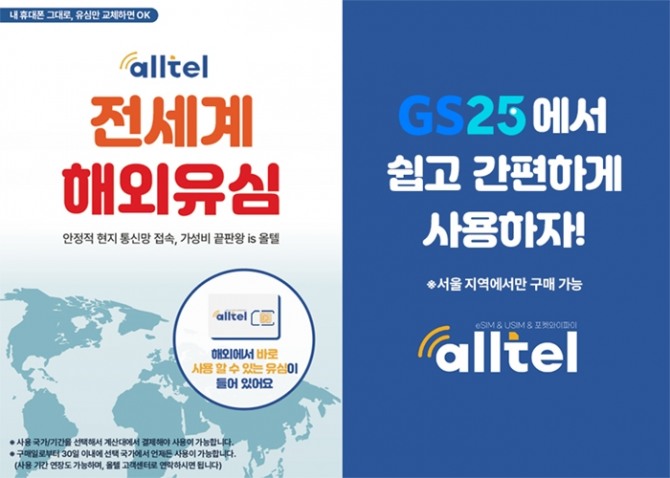 해외 통신 전문 기업 올텔(alltel)은 GS리테일이 운영하는 편의점 GS25와 함께 ‘해외 여행의 동반자 올텔유심’을 출시했다고 밝혔다. 사진=올텔