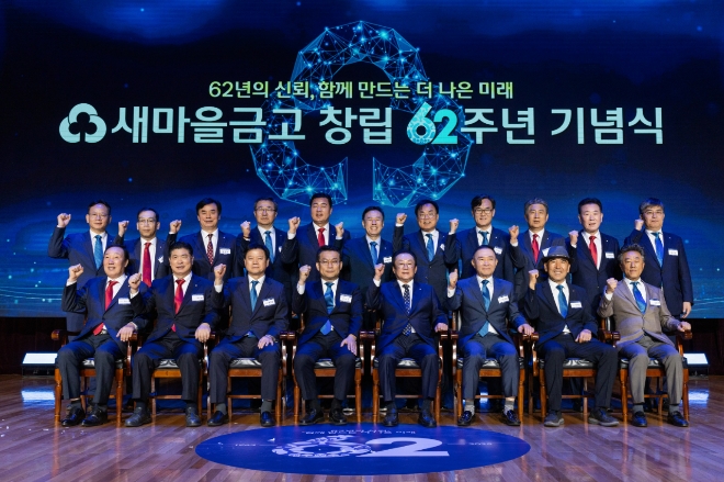 김인 새마을금고중앙회장 등 관계자들이 23일 충남 천안시 MG인재개발원에서 열린 ‘새마을금고 창립 62주년 기념식’에서 기념 촬영을 하고 있다. 사진=새마을금고 
