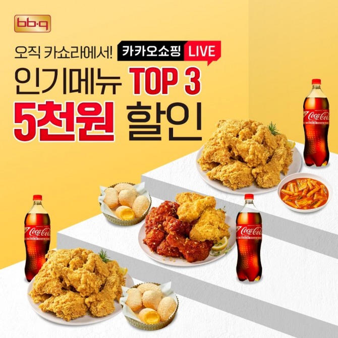 BBQ가 ‘황금올리브 치킨’ 출시 20주년을 맞아 ‘카카오 쇼핑 라이브’(이하 카쇼라)를 통한 할인 제공에 나선다. 사진=제너시스BBQ
