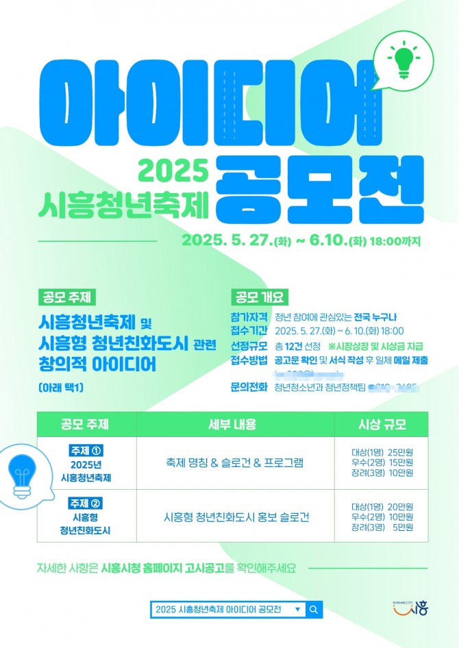 2025 시흥청년축제 아이디어 공모전 포스터. 자료=시흥시