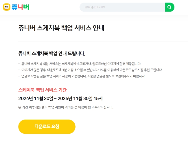 쥬니버 '스케치북' 서비스는 올해 11월까지 백업이 가능하며, 쥬니버TV 앱의 '주인공동요'에 저장된 아이 사진은 개인정보 보호 원칙에 따라 오늘 서비스 종료와 함께 자동 파기된다. 해당 데이터는 별도로 보관되거나 백업되지 않는다. 이미지=쥬니버 화면캡쳐