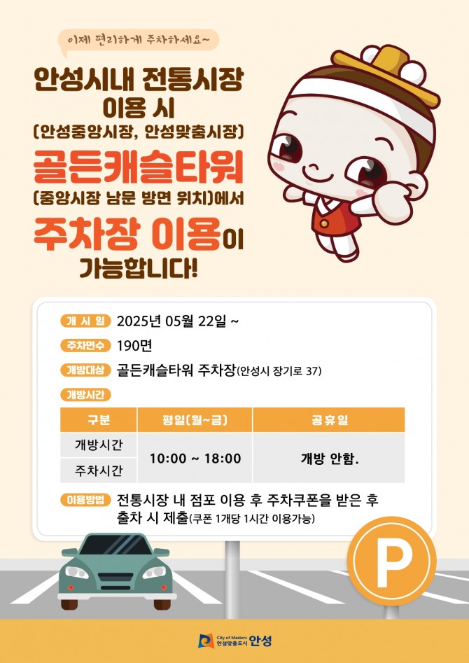 안성시 전통시장 민간 주차장 확대 개방 포스터. 자료=안성시