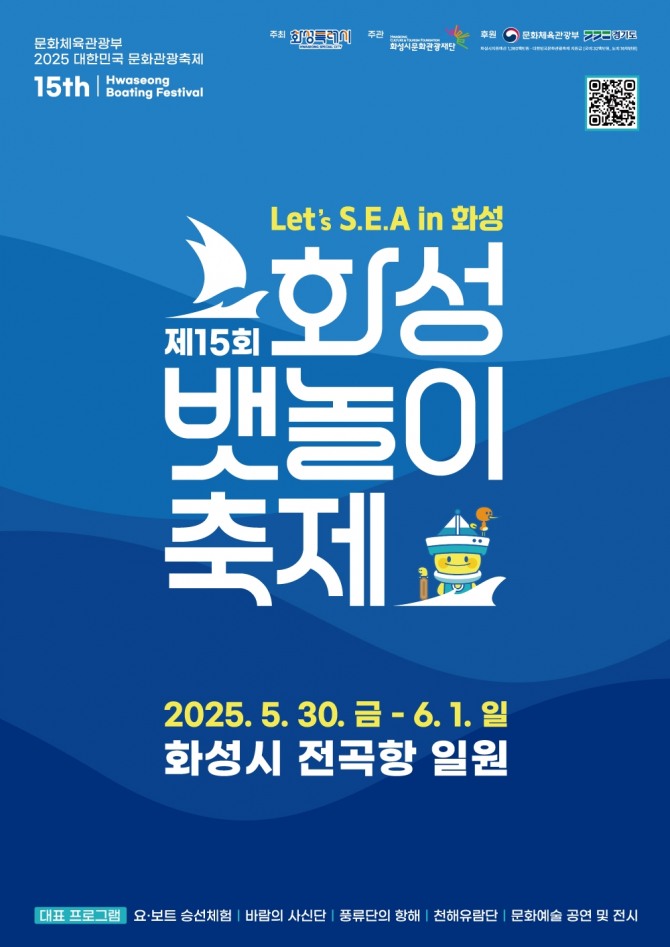 제15회 화성뱃놀이 축제 포스터. 자료=화성특례시