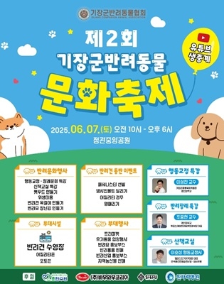 오는 6월 7일 마련되는 ‘2025년 기장군반려동물문화축제’ 포스터