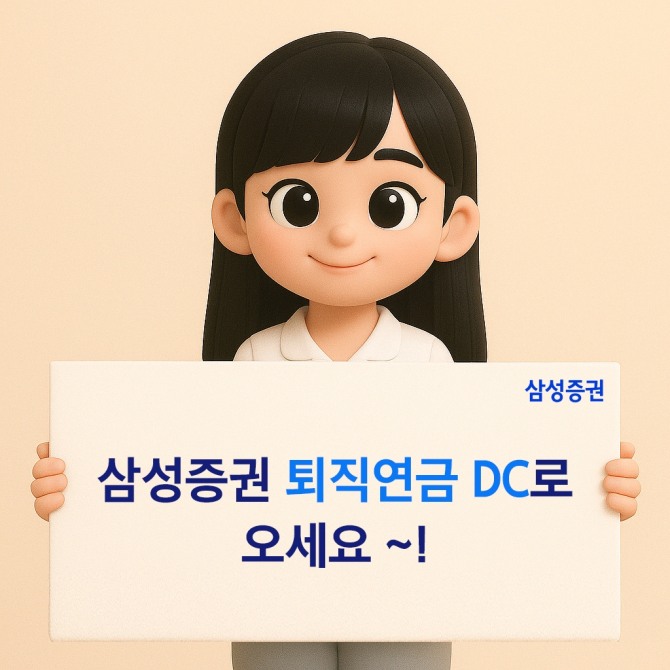삼성증권이 '웰컴 퇴직연금 DC이벤트(2025년 시즌2)' 이벤트를 8월 31일까지 진행한다고 27일 밝혔다. 사진=삼성증권