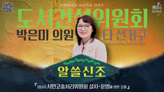 경기 성남시의회 ‘알쓸신조-박은미 의원 편’홍보물. 자료=성남시의회