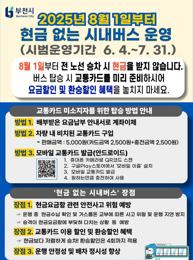 현금없는 시내버스 운영 안내 이미지. 자료=부천시 