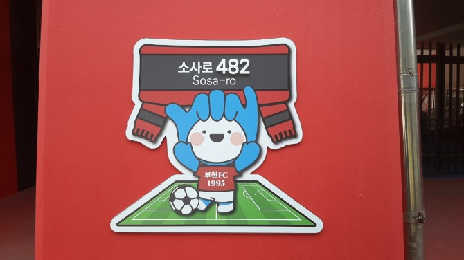 부천종합운동장에 설치한 자율형 건물번호판 홍보 포스터. 사진=부천시