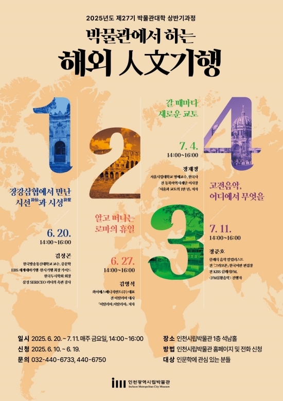 ‘박물관에서 하는 해외 인문기행’홍보 포스터. 자료=인천시