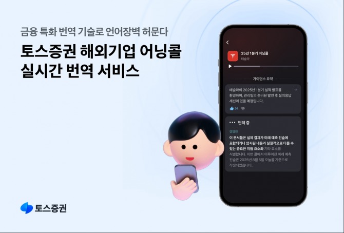 토스증권, 증권업계 최초 해외기업 어닝콜 '실시간' 번역 서비스 개시. 사진=토스증권