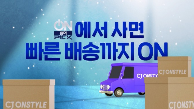 CJ온스타일이 다음달 8일까지 ‘온썸머픽’ 행사를 열고 여름 계절가전 빠른 배송에 나선다. 사진=CJ온스타일