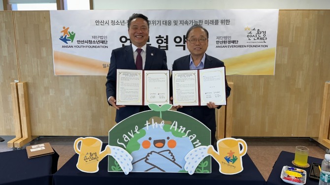 28일 안산환경재단 홍희관 대표이사과 안산시청소년재단 전희일 대표이사가 지속가능한 도시 안산만들기를 위한 업무협약을 체결하고 단체사진을 촬영하고 있다. 사진=안산환경재단