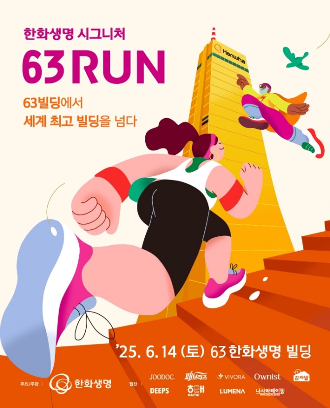 한화생명이 63빌딩 오르기 대회를 진행한다. 사진=한화생명 제공.