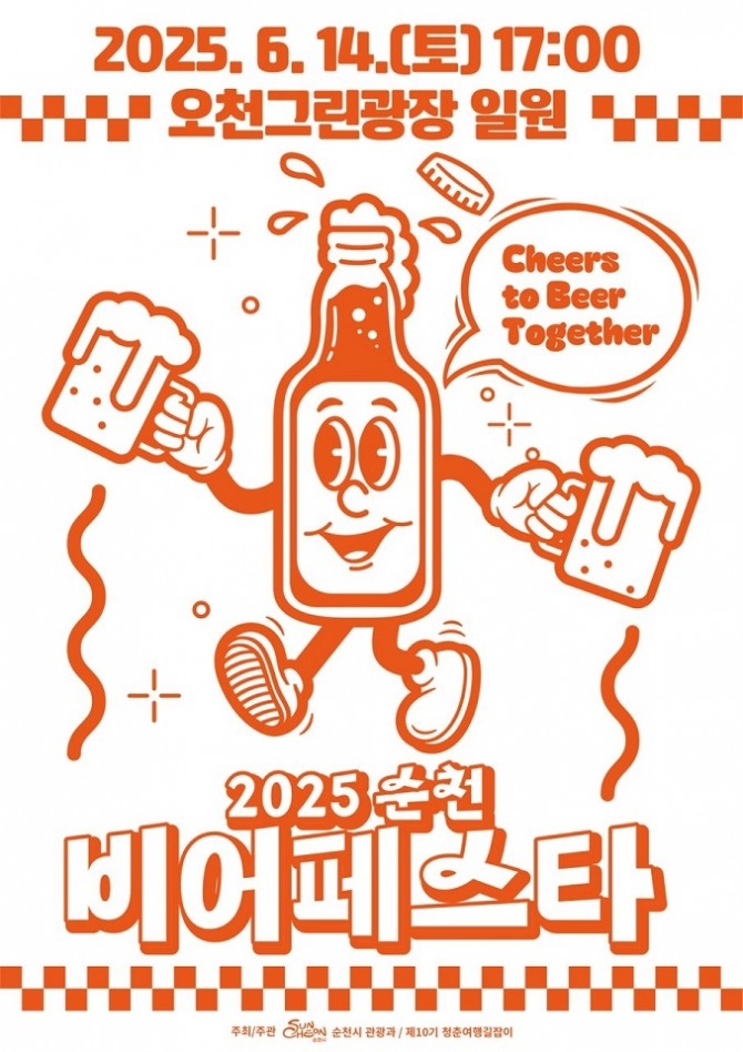 ‘2025 순천 비어페스타’ 홍보 포스터. 자료=전남 순천시