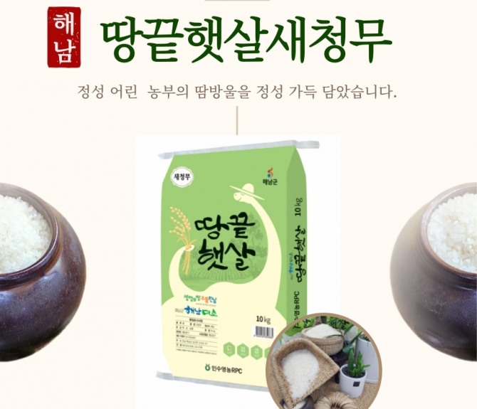 해남군 브랜드 쌀 ‘땅끝햇살’ 홍보 이미지. 자료=전남 해남군
