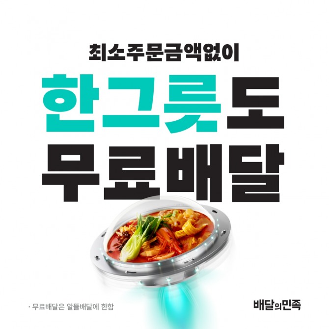우아한형제들이 최소 주문 금액이 없는 ‘한그릇’ 카테고리를 본격적으로 운영한다. 사진=우아한형제들