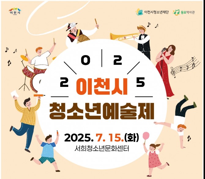 이천시 2025년 청소년종합예술제 포스터. 사진=이천시