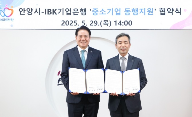 29일 최대호 안양시장(왼쪽)과 백창열 IBK기업은행 CIB그룹 부행장(오른쪽)이 중소기업 동행지원 업무협약을 체결하고 기념사진을 찍고 있다. 사진=안양시