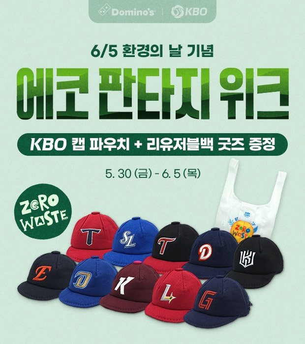 도미노피자, ‘에코 판타지 위크  /사진=도미노피자