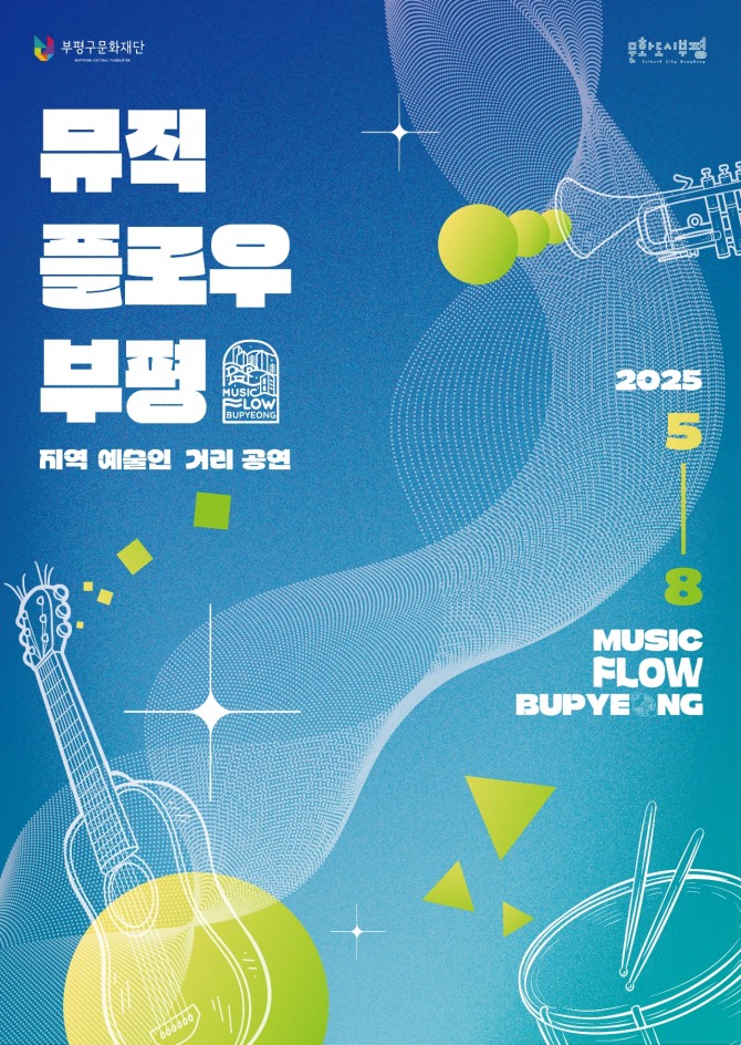  ‘2025 뮤직 플로우 부평’ 안내 포스터    사진=인천 부평구