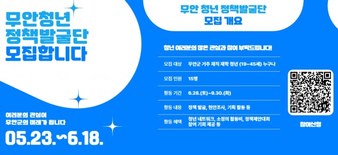 무안군청년플랫폼(센터장 김상준)은 ‘무안 청년 정책 발굴단’을 구성하기 위해 다음 달 18일까지 참여자를 모집한다.  자료=전남 무안군